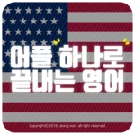 Logo of 어플 하나로 끝내는 영어 android Application 